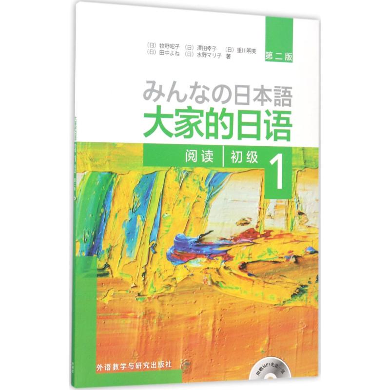 正版包邮 大家的日语初级1阅读(第2版) (日)牧野昭子等 9787513585545 外语教学与研究出版社
