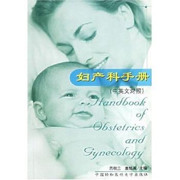 妇产科手册（中英文对照） [Handbook of Obstetrics and Gynecology] 妇产科手册 中英文对照 临床实用 病例解析 9787810725569