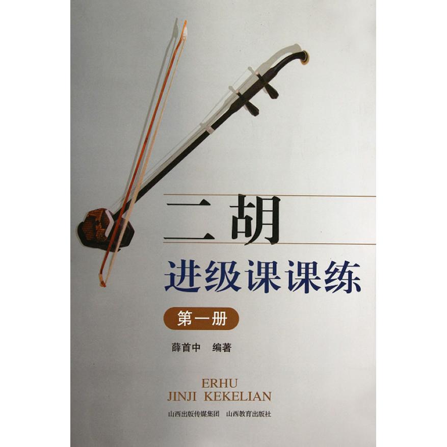 二胡进级课课练.册 二胡进级练习 册教材 课课练系统 初学者适用 考级 指法技巧训练 演奏水平提升 9787544052764