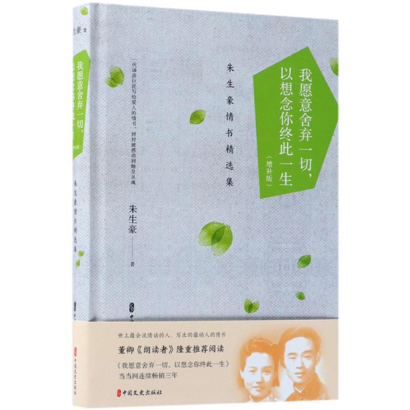正版包邮 我愿意舍弃一切, 以想念你终此一生 朱生豪著 9787520502009 中国文史出版社