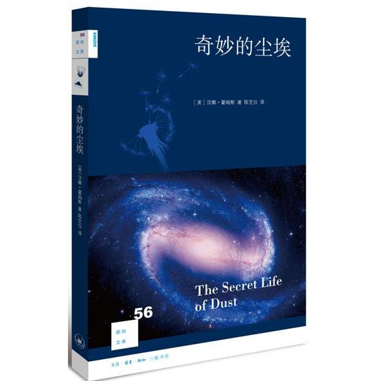 正版包邮 奇妙的尘埃 （美）汉娜·霍姆斯　著，陈芝仪　译 9787108052711 生活.读书.新知三联书店