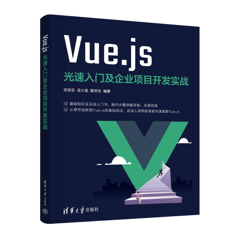 VUEJS光速入门及企业项目开发实战 零基础入门 企业项目实战 代码实例详解 前端开发教程 速上9787302654483