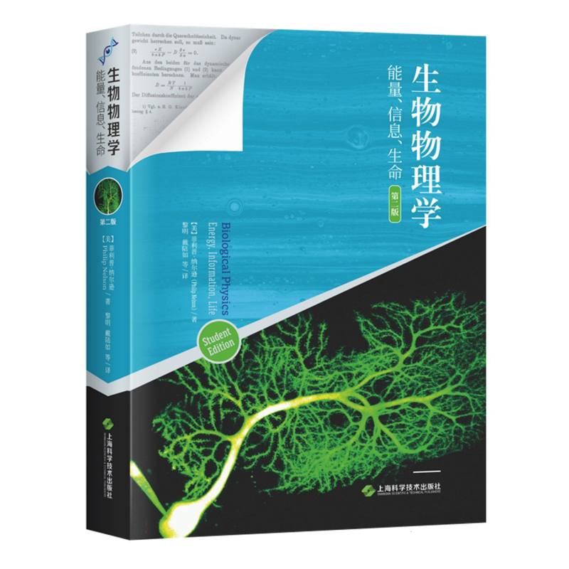 正版新书 生物物理学——能量、信息、生命（第二版） [美]菲利普·纳尔逊 著，黎明 戴陆如 等 译 9787547863688 上海科技