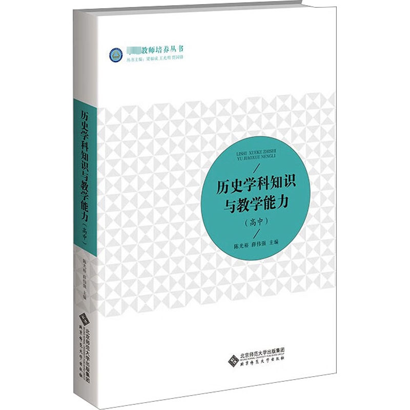 历史学科知识与教学能力(高中) 高中历史教学 高考考点 教学能力 备考攻略 经典案例 专业指导9787303287314