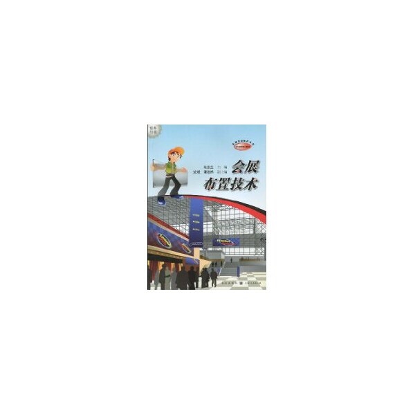 会展布置技术(中等职业学校会展事务教材系列) 会展布置技术 中职教材 实操技能 会展案例 设计技巧 空间规划 9787543215320