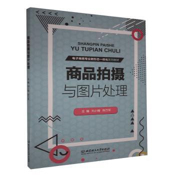 正版新书 商品拍摄与图片处理(电子商务专业新形态一体化系列教材) 刘小榴