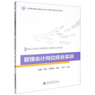 编者 单松 胡越君 正版 9787542976543 管理会计岗位综合实训 高琳 立信会计 包邮