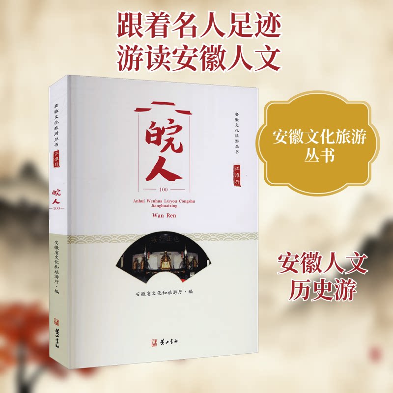 江淮行·皖人 江淮文化 皖人故事 安徽人文 历史探秘 民俗风情 名人传记 旅行指南 文化传承 9787546181592