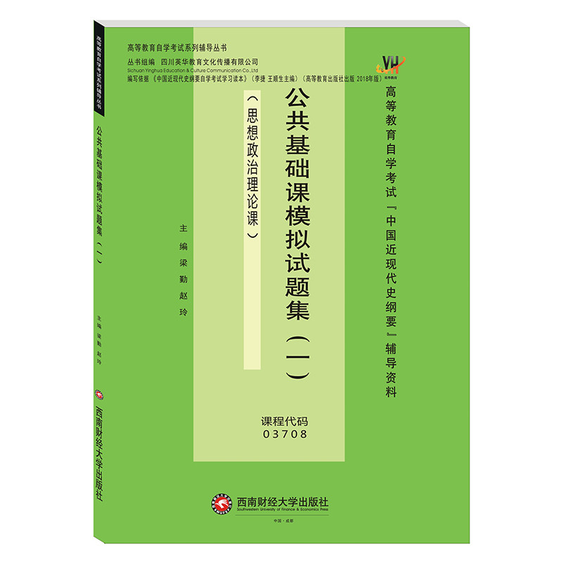 公共基础课模拟试题集(一) 考点解析 系统复习 题型详解 历年真题 考点精讲 专项训练 高分突破9787550458710
