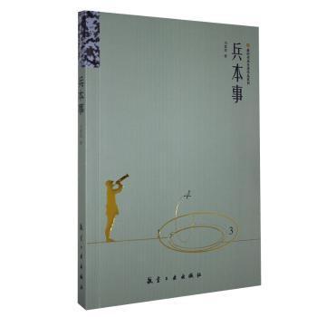 正版包邮 兵本事 冯紫英 9787516518021 中航出版传媒有限责任公司
