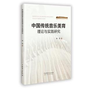 正版包邮 中国传统音乐美育理论与实践研究 林恬著 9787104057116 中国戏剧出版社