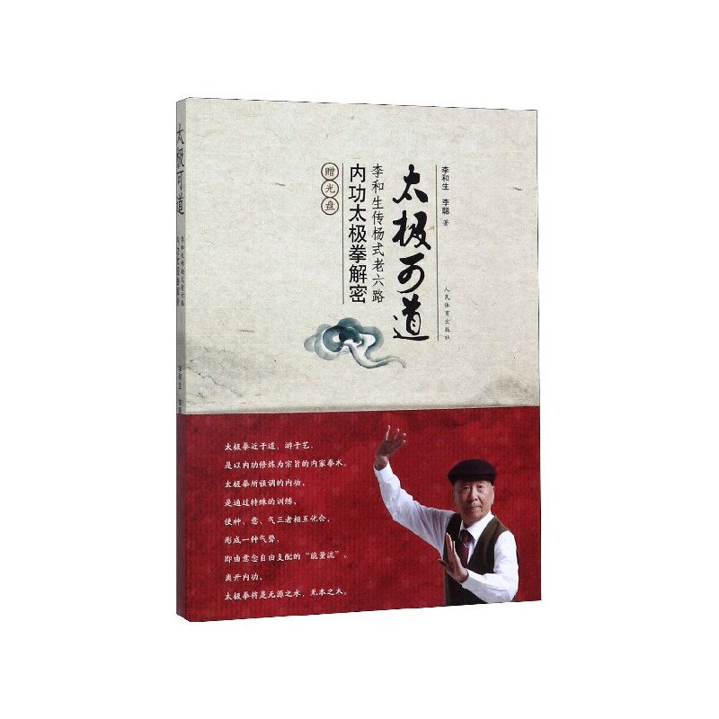 太极可道 李和生传杨式老六路内功太极拳解密 杨式老六路 内功太极拳 李和生传 太极解密 动作图解 养生功效 9787500948049