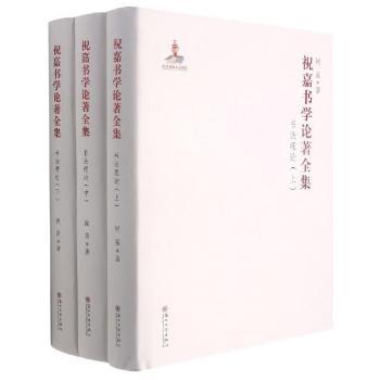 祝嘉书学论著全集·书理 祝嘉书法全集 书理解析 经典书著 书法体系构建 书法入门教程 书法美学研究 9787567232808
