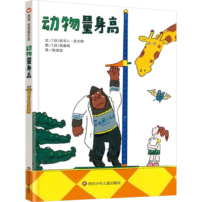 动物量身高 趣味动物身高 科学测量指南 儿童科普启蒙 精美插图解析 动物百科图鉴 趣味认知手册9787572804953