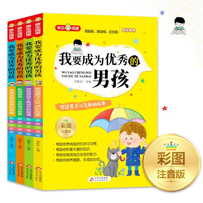 我要成为的男孩:彩图注音版(全4册) 男孩成长励志 彩图注音版 全4册套装 培养品质 子读故事 9787570426249