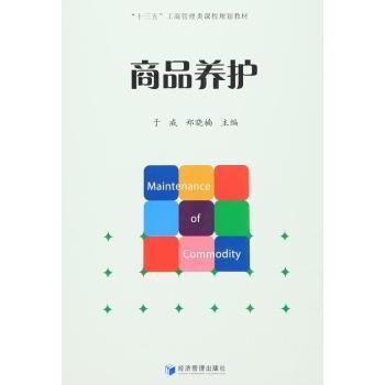 商品养护十三五工商管理类课程规划教材 电商从业者适用 物流管理教材 系统知识 实操案例 9787509641712