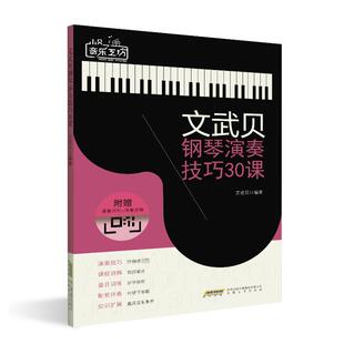 正版包邮 文武贝钢琴演奏技巧30课 文武贝 9787539675572 安徽文艺出版社