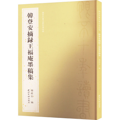 正版包邮 韩登安摘录王福庵墨稿集 韩经世 编 9787550845398 西泠印社出版社