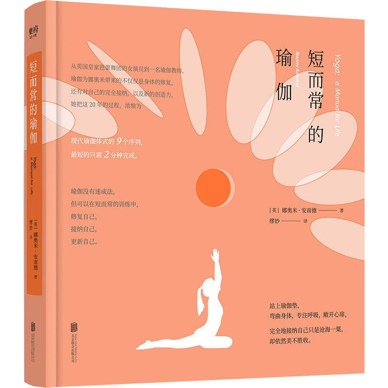 短而常的瑜伽/英娜奥米安南德 职场瑜伽 精准指导 减压放松 科学编排 经典动作 提升气质 优雅体态 专注练习9787559663320