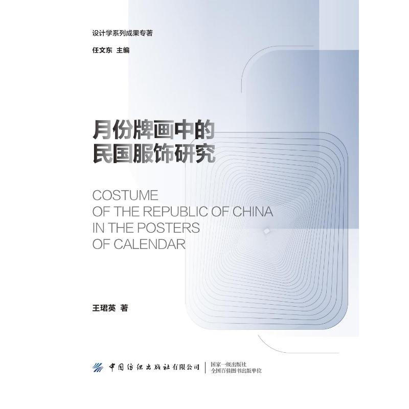正版新书 月份牌画中的民国服饰研究 王珺英 9787518083114 中国纺织出版社