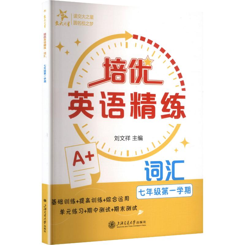 正版包邮 培优英语精练· 词汇（七年级学期） 刘文祥 主编 9787313334213 上海交通大学出版社