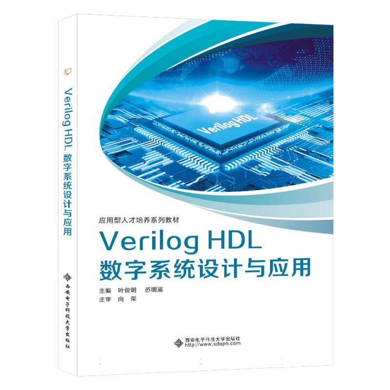 Verilog HDL数字系统设计与应用 HDL数字系统设计与应用 数字 系统 设计 应用 技术 编程 逻辑 电路9787560668871