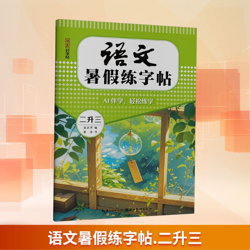 正版包邮 语文暑假练字帖 二升三 姜浩 著 吴庆芳 编 9787571227203 湖北美术出版社