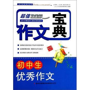 初中生作文(白金版)/作文宝典 提升写作能力 初中生适用 范文分类 名师 9787546311067