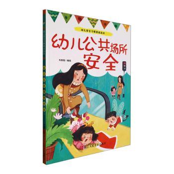 幼儿公共场所安全 3-6岁安全启蒙 防拐骗防走失 浙江人民美术出版社 精美插图 9787534098246
