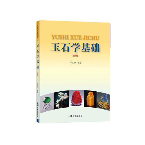 玉石学基础(第3版) 收藏技巧 基础入门教程 玉石鉴赏技巧 第3版更新内容 全彩图解教材 实用鉴别手册9787567141667