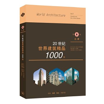 20世纪世界建筑精品1000件 卷 北美 建筑爱好者珍藏图鉴 2000+高清插图 建筑设计入门参考 人民出版社图鉴 9787108067753