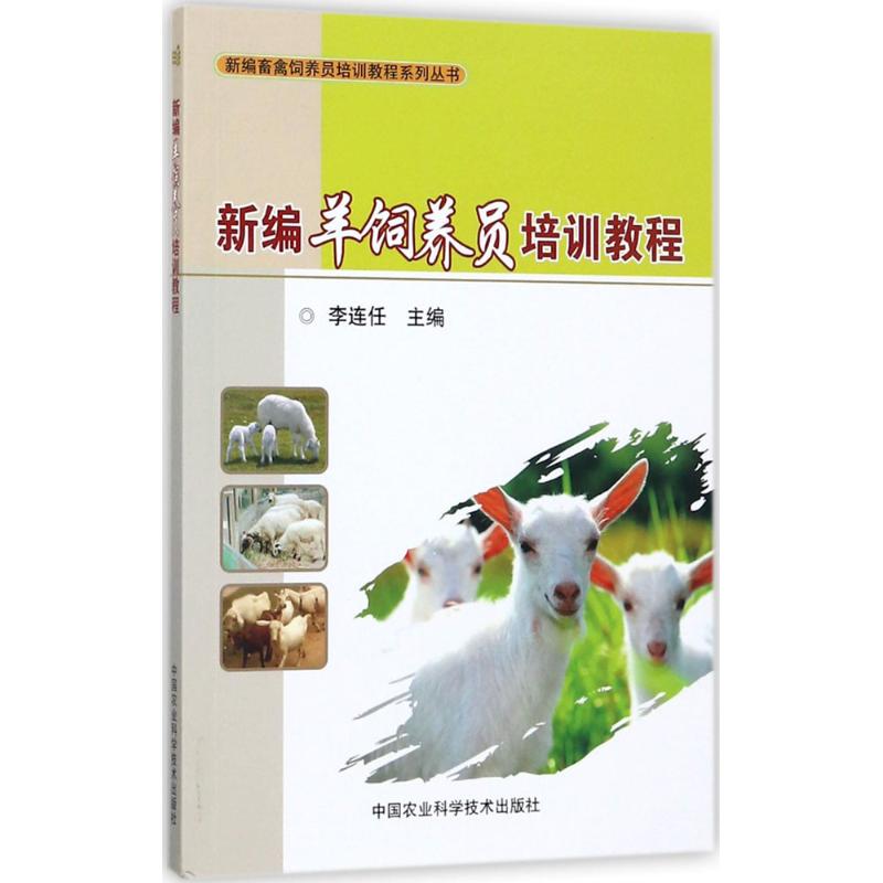 新编羊饲养员培训教程 专业教程 实用技术 科学饲养方法 新手入门 养殖技巧 疾病防治 实操指南9787511631909