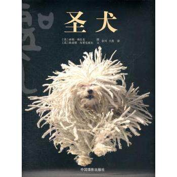 圣犬 新手养宠 经典案例解析 全彩插图 实用技巧 行为解析 情感陪伴 成长历程 趣味互动 暖心故事9787802366138
