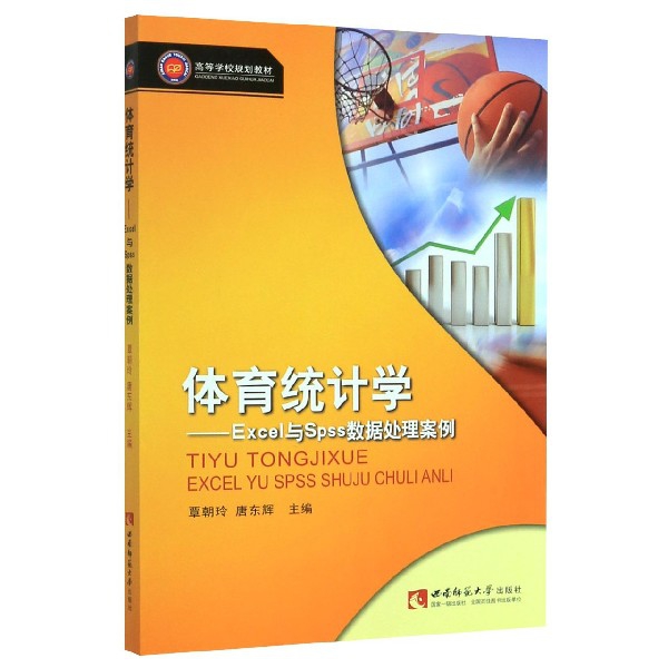 正版包邮 体育统计学-Excle与Spss数据处理案例 覃朝玲 9787562150510 重庆西南师范大学出版社有限公司