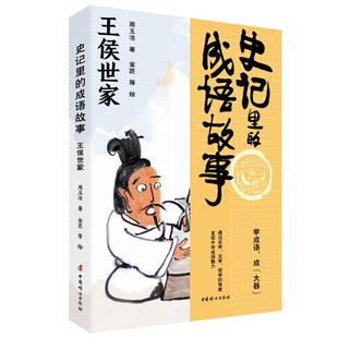 正版包邮 史记里的成语故事·王侯世家 周玉洁 著 金匠等 绘 著 9787512725188 中国妇女出版社