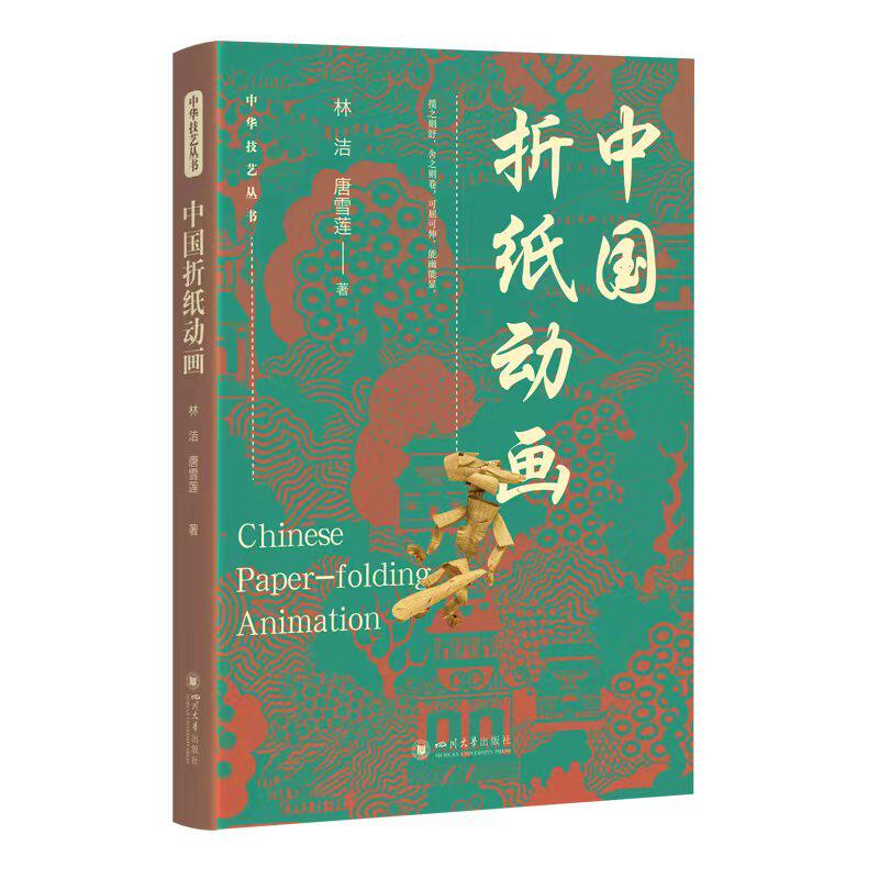 正版包邮 中国折纸动画 林洁, 唐雪莲著 9787569080063 四川大学出版社