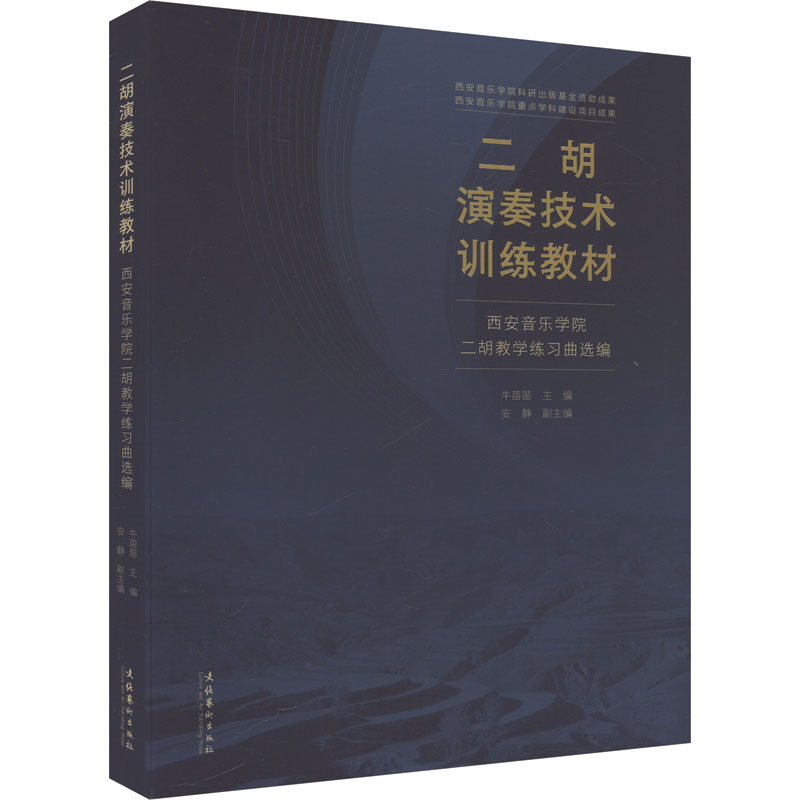 二胡演奏技术训练教材:西安音乐学院二胡教练曲选编 专业教材 西安音乐学院 二胡教材 教练曲9787503977022