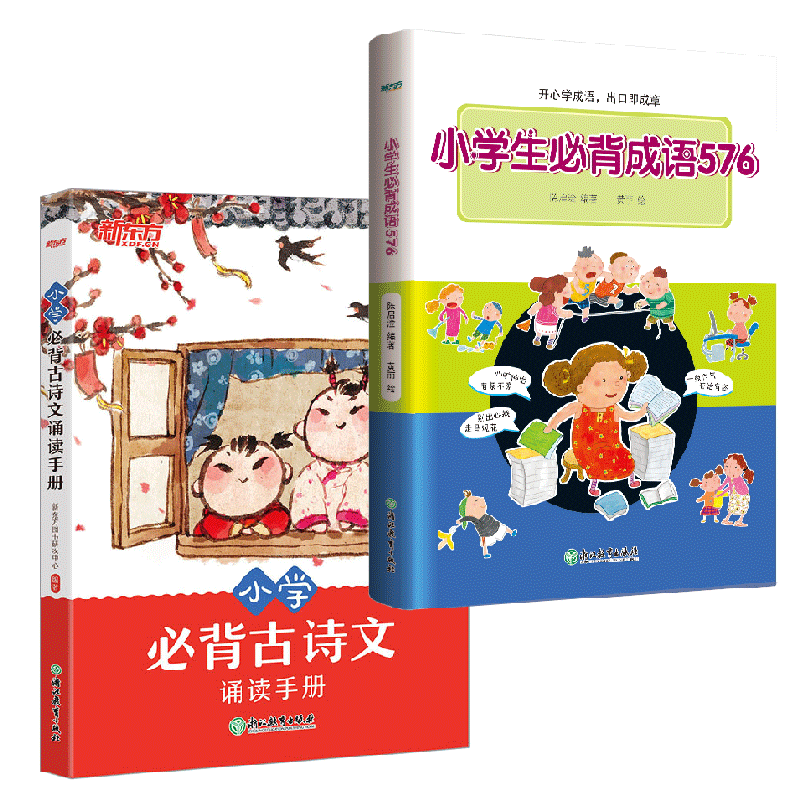 正版包邮 小学必背古诗文诵读手册+小学生必背成语576 编者:陈启淦|绘画:黄丽 9787553678696 浙江教育