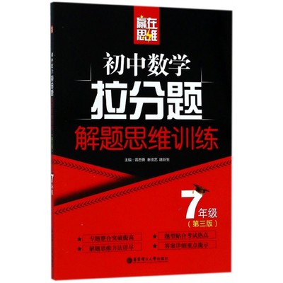 正版新书 初中数学拉分题解题思维训练(7年级第3版)/赢在思维 蒋忠勇 97875628595 华东理工大学出版社