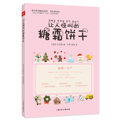 正版包邮 让人惊叫的糖霜饼干 (韩)金旻柱|译者:苏西//杨朔 9787558500732 北方妇儿