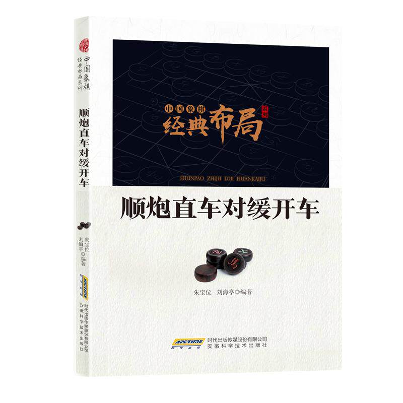 H中国象棋经典布局系列:顺炮直车对缓开车 经典布局解析 实战案例详解 专业教学指南 高手秘籍大全9787533774448