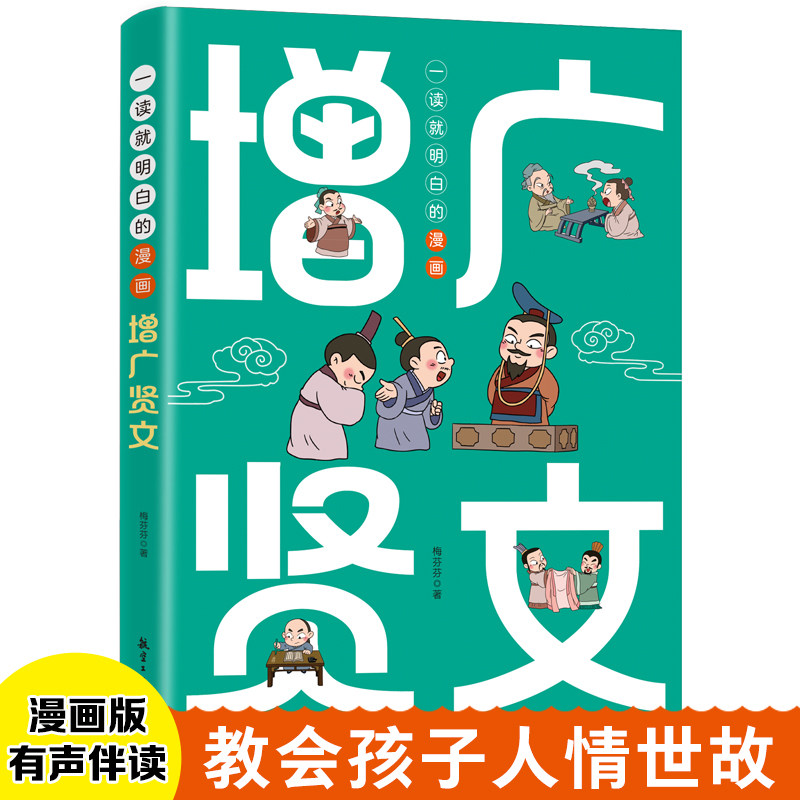 一读就明白的漫画增广贤文 小学生一二三年级阅读课外书 小学生一二三年级阅读课外 漫画增广贤文9787516538494