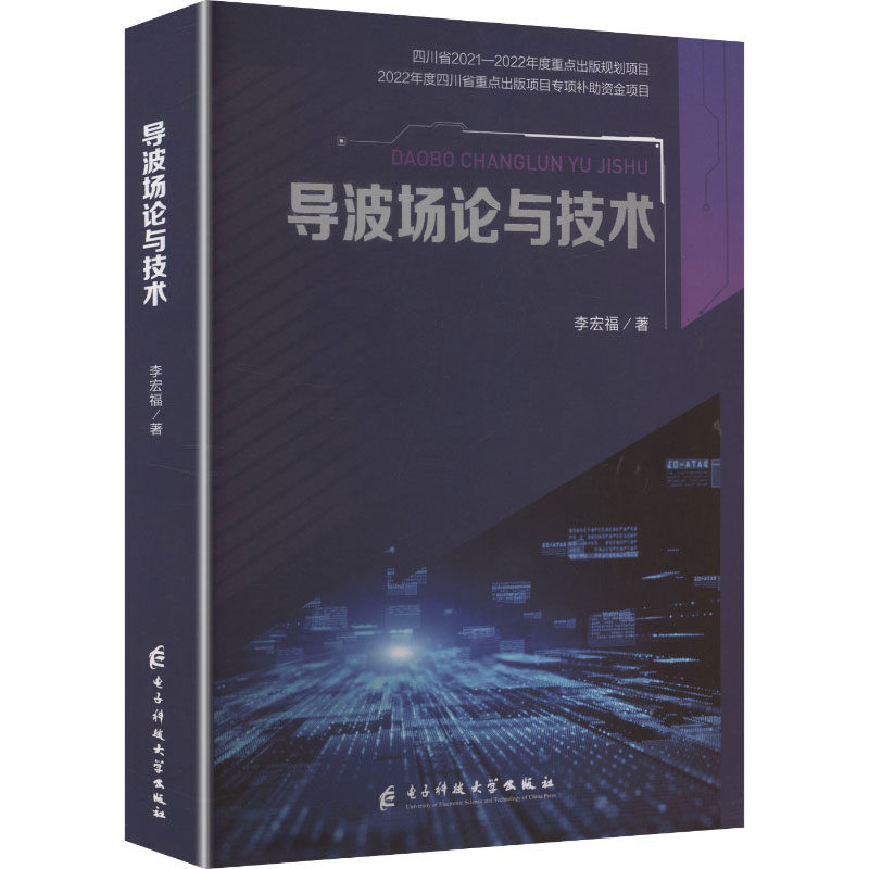 导波场论与技术 系统指南 工程应用详解 实战案例分析 深度解析原理 理论实践结合 经典教材解读9787577015644