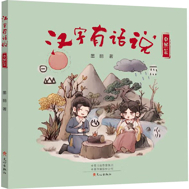 汉字有话说-自然篇 小学生自然科普书 汉字启蒙认知万物 精美插图子读 扫码看自然视频 9787551030793