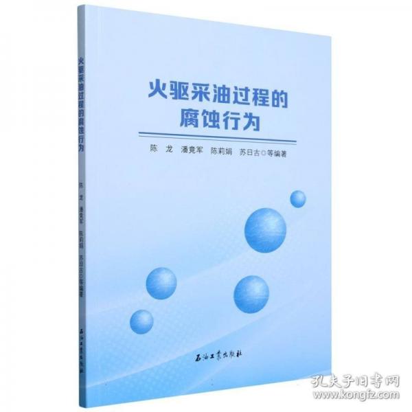 正版包邮 火驱采油过程的腐蚀行为 陈龙 ... 等编著 9787518367108 石油工业出版社