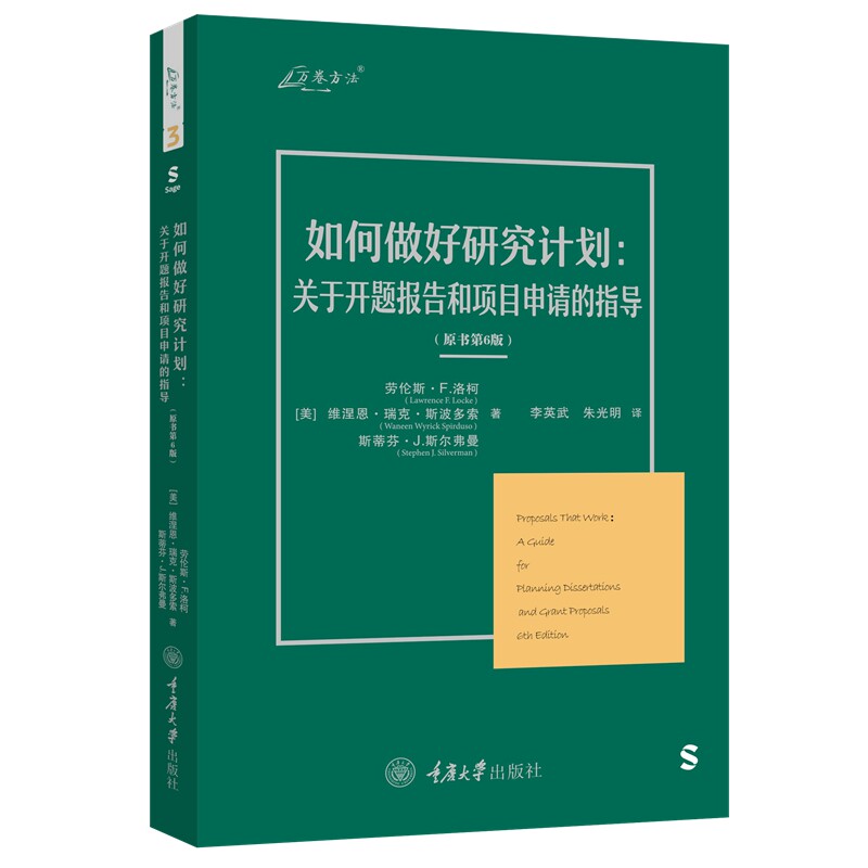 如何做好研究计划:关于开题报告和项目申请的指导(原书第6版) 开题报告 项目申请 方法实用9787568939232