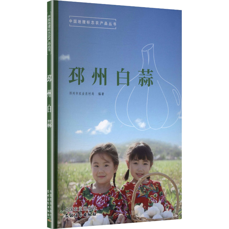 邳州白蒜 种植技术 品种特 科学种植 实用手册 地理标志 文化传承 营养成分 食用指南 药用价值9787109336339