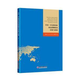 尚宇红 等 著 正版 中国经济出版 中国—中东欧双边货物贸易结构与绩效 9787513673730 社 包邮