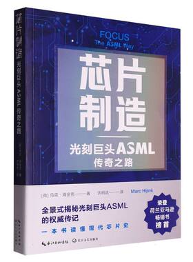 正版包邮 芯片制造:光刻巨头ASML传奇之路 (荷)马克·海金克|译者:许明武 9787570238095 长江文艺