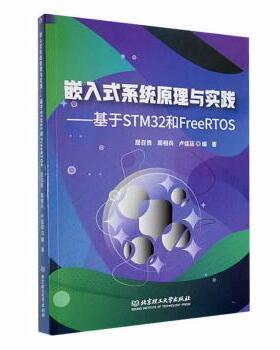 正版包邮 嵌入式系统原理与实践——基于STM32和FreeRTOS 屈召贵，周相兵，卢佳廷编著 9787576326536